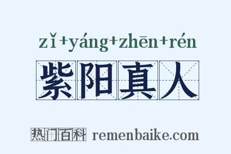 紫阳真人是什么意思的图片